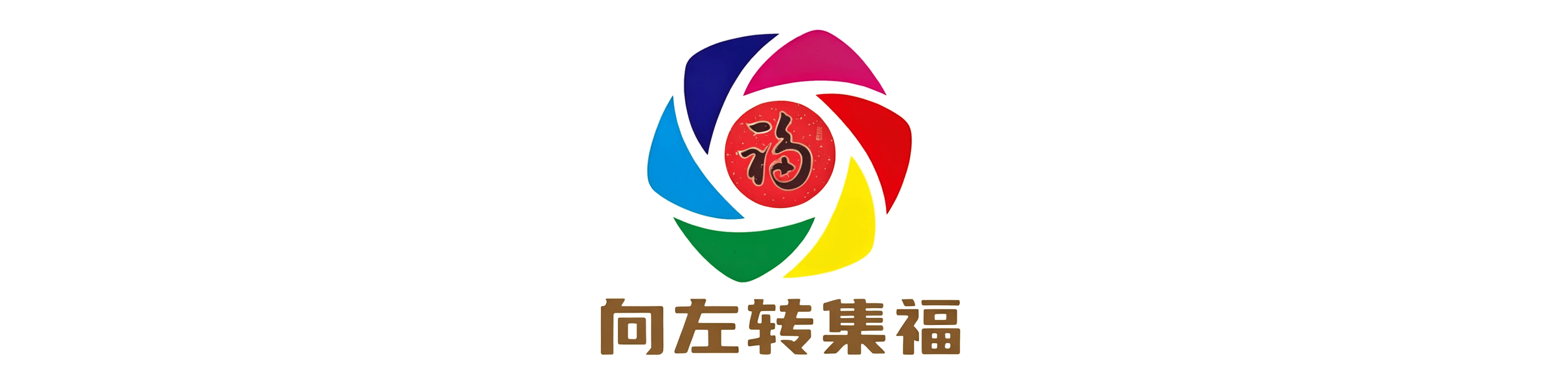集福